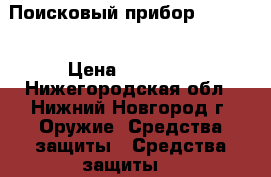 Поисковый прибор cpm-700 › Цена ­ 35 000 - Нижегородская обл., Нижний Новгород г. Оружие. Средства защиты » Средства защиты   